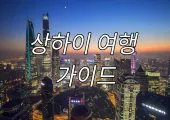 【상하이 여행 가이드]】한국인이 찾는 상하이 여행 가이드,  항공, 입국 수속, 상하이 음식까지 한 번에 알기 쉽게 정리!