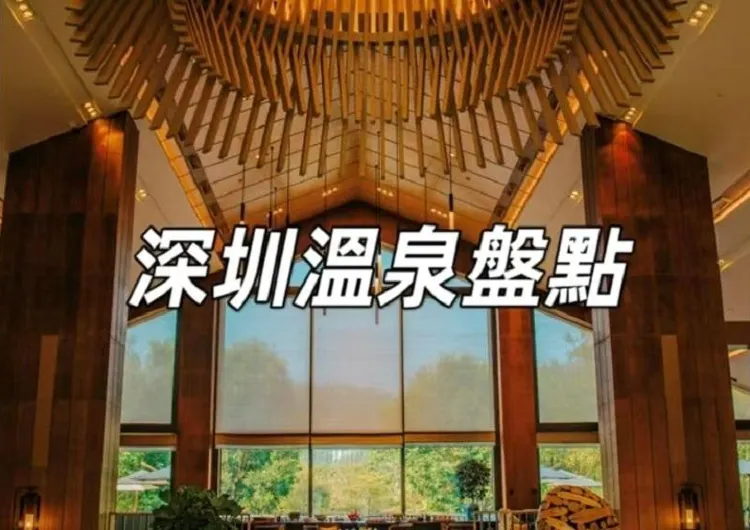 【2026深圳溫泉】盤點深圳及周邊地區溫泉酒店，包括交通、價格、地址，一次睇完
