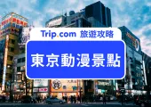 【東京動漫景點】日本動漫聖地巡禮!2025東京動漫樂園推薦,日本動漫景點一次看