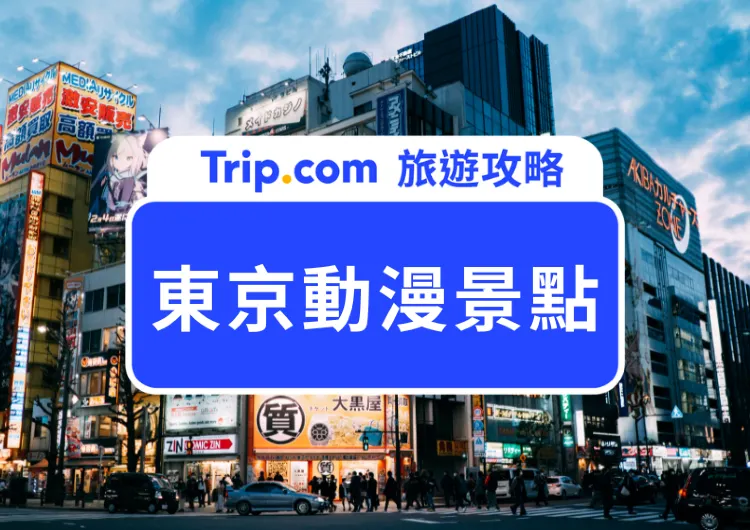 御宅族別錯過！2025必朝聖的東京動漫景點樂園推薦，動漫迷必收藏的攻略清單！