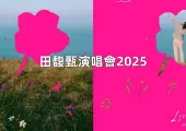 【田馥甄演唱會2025】4/8田馥甄巡演遠大盛大開票!時間地點交通全攻略