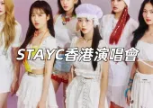 【STAYC香港演唱會2025】8月9日亞博館開唱!演唱會入場須知/座位表/預測歌單/交通住宿一文睇清!