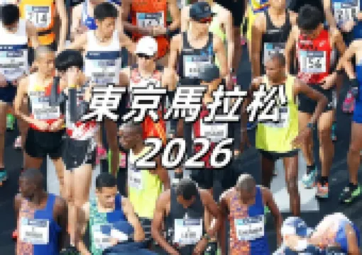 【東京馬拉松2026】9.19一般選手抽籤結果公佈!東京馬報名&繳費攻略、路線、完賽好禮、住宿一文理清!