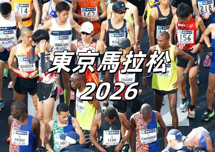 【東京馬拉松2026】8.15一般選手報名開始！東京馬報名攻略、路線、完賽好禮、住宿一文理清！