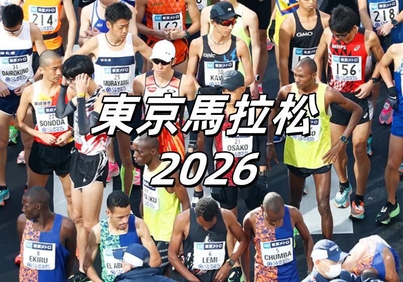 【東京馬拉松2027】一般報名8/28截止！20週年紀念大會路線、競賽分組、完賽好禮、住宿攻略一文理清！