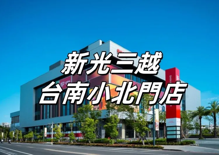 【新光三越台南小北門店】8/29試營運！網羅200+獨家品牌&30間重磅餐飲！泡泡瑪特、寶可夢快閃、日本LOPIA超市一次看！