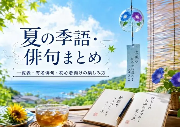 【夏の季語・俳句まとめ】一覧表・有名句・夏休みの宿題に使える小学生・中学生向け例句