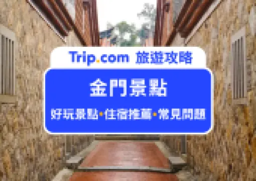 【2026 金門景點】金門旅遊熱門景點 Top 17!絕美海景、戰地遺跡、IG 網美打卡景點通通有