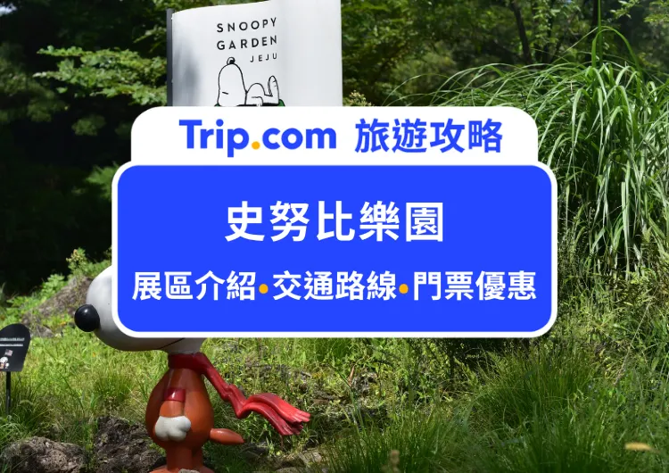 韓國濟州島「史努比樂園」旅遊指南｜門票優惠 / 展區介紹 / 體驗心得 推薦懶人包