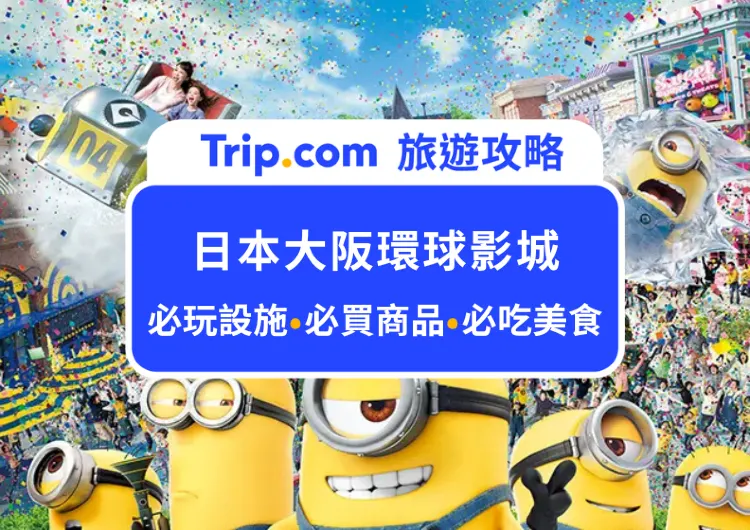 新手必讀！2026大阪環球影城必買週邊推薦：爆米花桶/能量手環/爆米花桶，最完整購買攻略看這篇就夠了