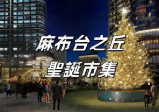 【日本聖誕節】2024麻布台之丘聖誕市集閃亮登場! 日本第一高樓夢幻聖誕燈飾超浪漫~