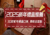 【2025新年禮盒推薦】30款蛇年禮盒口味、價格全盤點!家人、朋友、親屬都適合的慶賀禮物攻略