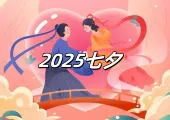 【七夕2025】8/29七夕情人節來臨!七夕情人節要做什麼、七夕活動、約會地點、禮物推薦、求姻緣必訪!由來與習俗禁忌一文看懂!