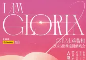 【G.E.M.鄧紫棋演唱會2026吉隆玻】6/6開唱!4/3 下午2時 Trip.com 開搶,門票,搶票攻略,座位圖攻略