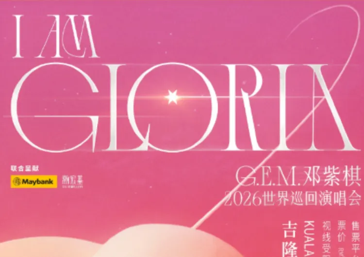 【G.E.M.鄧紫棋演唱會2026吉隆玻】6/6開唱！4/3 下午2時 Trip.com 開搶，門票，搶票攻略，座位圖攻略