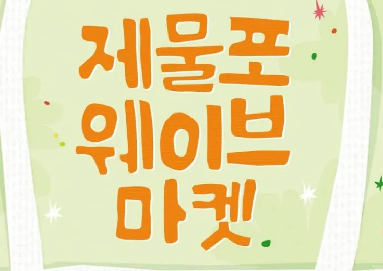 【2026제물포웨이브 마켓】 놓치면 후회! 일정·프로그램부터 숙소까지 총정리！