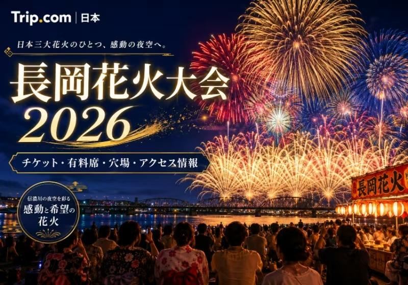 長岡花火大会2026】チケット・有料席・穴場・アクセス完全ガイド！