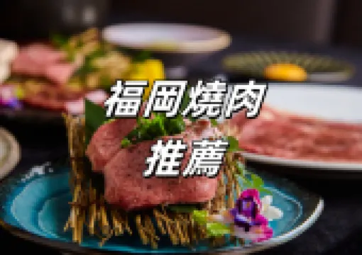 【福岡美食】福岡旅行十家必吃燒肉餐廳大推薦!炭火燒肉放題吃到飽~