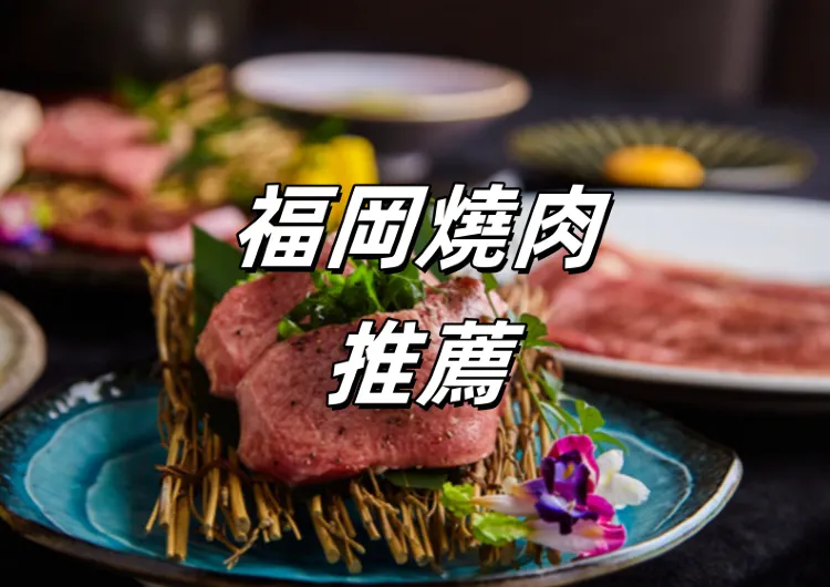 【福岡美食】福岡旅行十家必吃燒肉餐廳大推薦!炭火燒肉放題吃到飽~