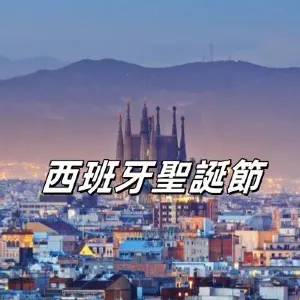 【西班牙聖誕節】2026西班牙巴塞羅那五大聖誕市集大盤點！玩轉巴塞羅那聖家堂聖誕節