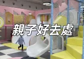 【親子好去處2026】小朋友放電好去處整合！兒童室內外活動推介、親子郊遊攻略