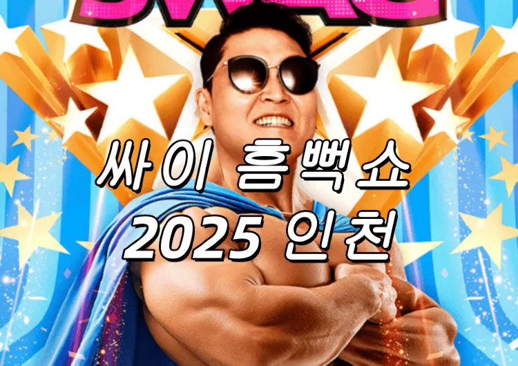 【싸이 흠뻑쇼 2025 인천】6월 28일-29일 인천아시아드 주경기장 개최! 티켓팅,후속 일정，교통 및 숙소 정보 총정리!