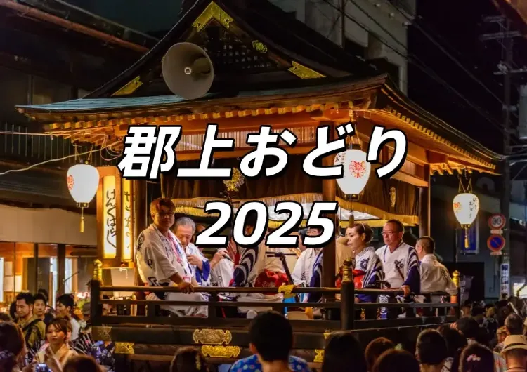 【郡上踊り2025】郡上八幡で7 月 12 日~9 月 6 日開催！日程·八幡駐車場情報·徹夜踊りの楽しみ方·歴史まで全攻略