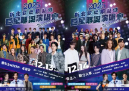 【新北耶誕城演唱會2026】12/13 盛大開唱!完整卡司、演出時間、直播轉播資訊、交通一次看!