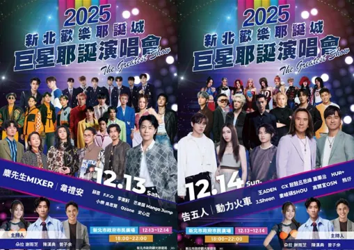 【新北耶誕城演唱會2026】12/13 盛大開唱！完整卡司、演出時間、直播轉播資訊、交通一次看！