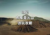 【印尼自由行】2026印尼爪哇島布羅莫火山攻略!景點&交通&美食&節日