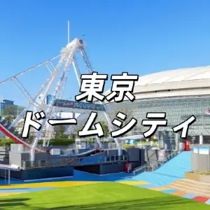 【東京ドームシティ2025】座席表・アトラクション・チケット・イベント完全ガイド