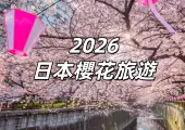 【2026日本櫻花旅遊】日本櫻花種類全攻略！河津櫻/吉野櫻/八重櫻等8大品種花期，按櫻花品種規劃7天日本追櫻行程
