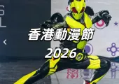 【香港動漫節2026】26年Cosparadise專區最新資訊!ACG2025門票&時間表&活動亮點全攻略!