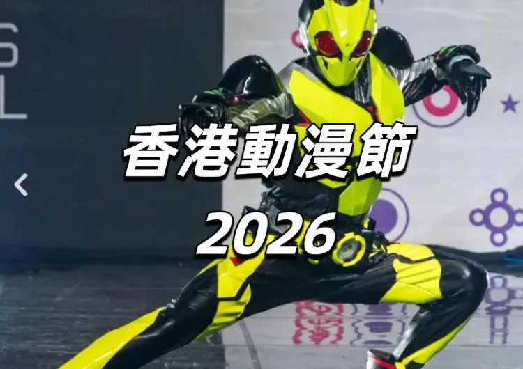 【香港動漫節2026】26年Cosparadise專區最新資訊!ACG2025門票&時間表&活動亮點全攻略!