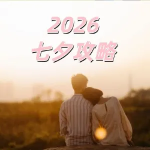 【七夕2026】8月19日浪漫好去處！七夕由來、習俗禁忌、求姻緣全攻略，4大送禮提案＆6大香港浪漫餐廳推薦