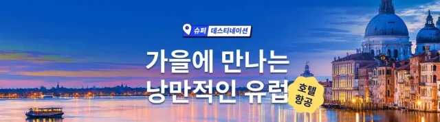 유럽 여행 할인