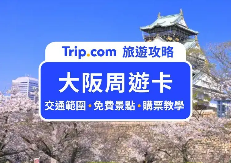 【大阪周遊卡攻略2025】大阪自由行必買神卡，免費遊覽 38 個大阪景點及無限次搭乘地鐵