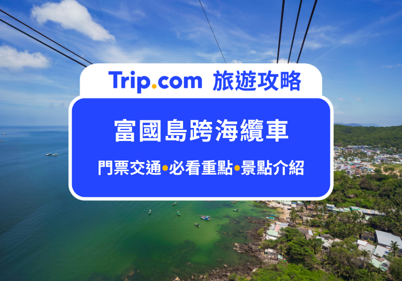 360度全景車廂！2026富國島跨海纜車全攻略：門票交通、必看重點，直達太陽世界自然公園，打卡網美景點！