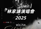 【林家謙演唱會2025】7月2日 10:00 城市售票網URBTIX公開發售 ！演唱會加開三場！門票攻略+歌單預測+交通住宿全指南