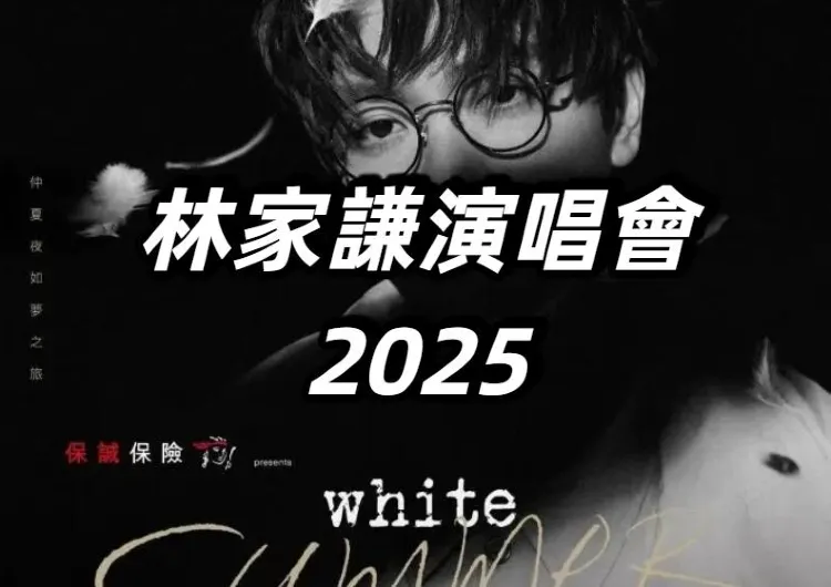 【林家謙演唱會2025】8.19起紅館連開10場！入場安排+周邊+交通+歌單預測+門票攻略+住宿全指南