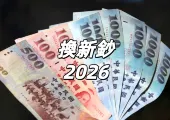 【換新鈔2026】2/9換新鈔開跑,限時5天!換新鈔銀行、新鈔地圖、兌換限制、紅包行情懶人包