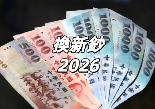 【換新鈔2026】2/9換新鈔開跑，限時5天！換新鈔銀行、新鈔地圖、兌換限制、紅包行情懶人包