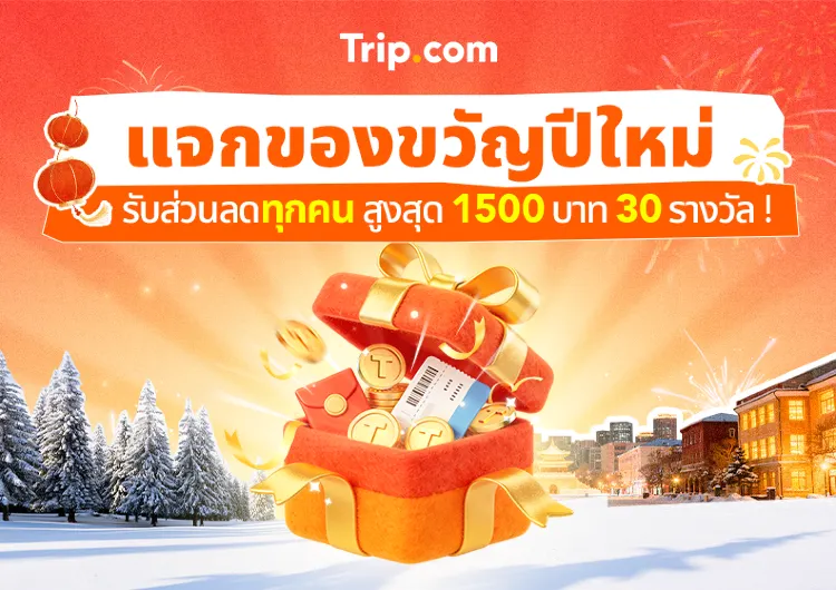 กิจกรรม Trip แจกของขวัญปีใหม่ 