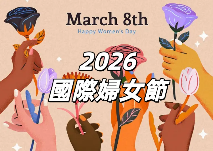 【國際婦女節2026】三八婦女節全攻略：主題、意義、優惠、活動與祝福語一次掌握