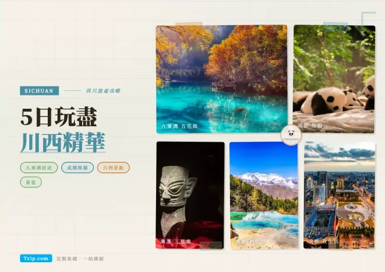 【四川旅遊】5日玩盡川西精華！成都熊貓、九寨溝、黃龍最順路行程攻略