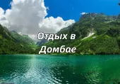 Отдых в Домбае летом 2026: как добраться, погода, что посмотреть, отели