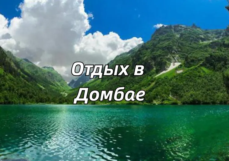 Отдых в Домбае летом 2026: как добраться, погода, что посмотреть, отели