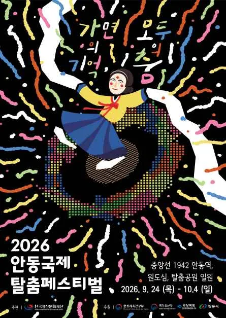 안동 국제 탈춤 페스티벌