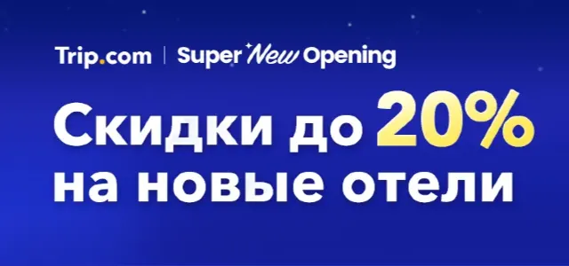 Скидки до 20% на новые отели