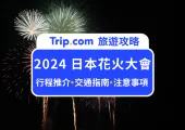 日本花火大會/夏日祭典全攻略 2026 | 一文掌握全日本花火大會及夏祭日期、地點、交通